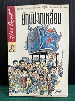 ยักษ์ปากเหลี่ยม ผลงานของ อาจินต์ ปัญจพรรค์