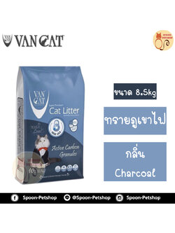 ทรายแมว ภูเขาไฟ Van Cat 8.5kg Activated Carbon Granules กลิ่นชาร์โคล ทรายแมวเกรดพรีเมี่ยมจากตุรกี ปลอดภัยต่อสัตว์เลี้ยง เป็นมิตรกับสิ่งแวดล้อม ฝุ่นน้อย 99.5% จับตัวเป็นก้อนและไม่เป้นโคลน มีกลิ่นหอม