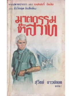 ฆาตกรรมช้ำสวาท (A Case of Need) ผลงานของ เจฟเฟอรี่ ฮัดสัน นามปากกาของ ไมเคิล คริซตัน (Michael Crichton )