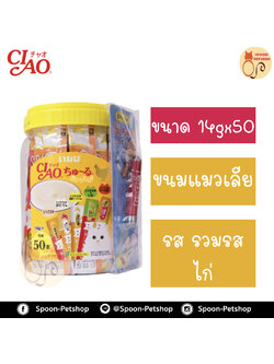 CIAO Churu เชา ชูหรุ ขนมแมวเลีย ครีมแมวเลีย รวมรสไก่ (เหลือง) กระปุก 14gx50