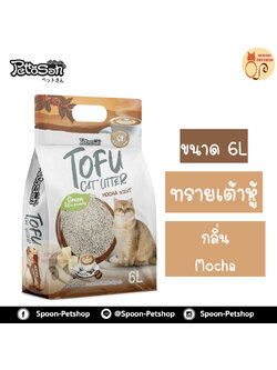 ทรายแมว Petto San ทรายเต้าหู้ ทำจากธรรมชาติ กลิ่น Mocha 6L