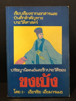ปรัชญานิพนธ์และชีวประวัติของ ขงเบ้ง ผลงานของ เธียรชัย เอี่ยมวรเมธ