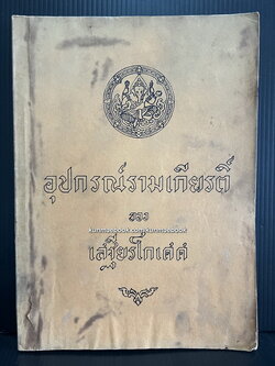 อุปกรณ์รามเกียรติ์ ของ เสฐียรโกเศศ *พิมพ์ครั้งแรก