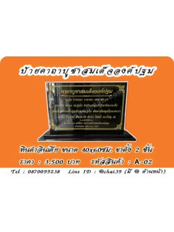 ป้ายคาถาบูชาสมเด็จองค์ปฐม หินดำอินเดีย ขนาด 40x60 ซม. ฐานตั้งสองชั้น