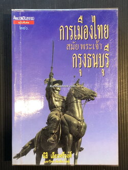 ศิลปวัฒนธรรมฉบับพิเศษ การเมืองไทยสมัยพระเจ้ากรุงธนบุรี