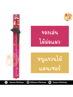 ไม้ล่อแมว หนูแขวนไม้แดนเซอร์ ด้ามยาว 47 ซม.