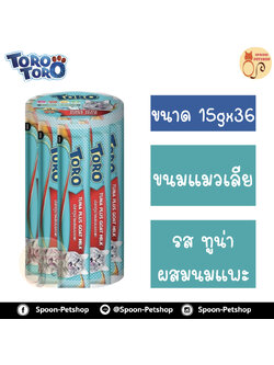 Toro Toro ขนมแมวเลีย โทโร โทโร่ ครีมแมวเลีย รสปลาทูน่า ผสมนมแพะ กระปุก 36 ซอง 15gx36