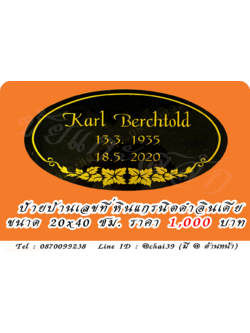 ป้ายบ้านเลขที่ หินแกรนิตดำอินเดีย ขนาด 20x40 ซม.