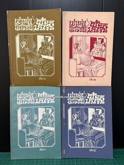 เปาเล่งถูกงอั้น เปาบุ้นจิ้น ( 4 เล่มจบ ) เรียบเรียงโดย เทียนวรรณ (ต.ว.ส. วัณณาโภ หรือ เทียน วัณณาโภ)