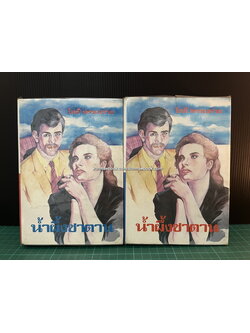 น้ำผึ้งซาตาน ( 2 เล่มจบ ) ถูกสร้างเป็นละครโทรทัศน์ทางช่อง 9 ปี พ.ศ. 2531