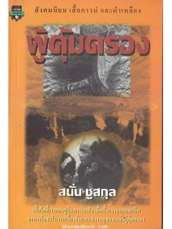 ผู้คุ้มครอง สังคมนิยม เสื้อกาวน์ และผ้าเหลือง