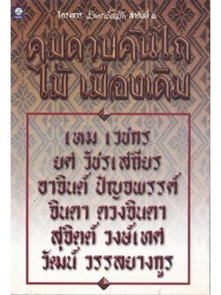 โครงการมิตรน้ำหมึก ลำดับที่ ๑ คมดาบคันไถ : บูชาครูประพันธ์ ๘ รอบปีเกิด