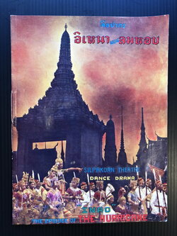 สูจิบัตรละคอนเรื่องอิเหนา ตอน ลมหอบ ของกรมศิลปากร ( 2 ภาษา ไทย-อังกฤษ )