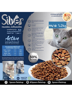 Silver อาหารแมว ซิลเวอร์ สูตรแอคทีฟ รสปลาทูและข้าวหอมมะลิ สำหรับแมวโตเต็มวัย 1.2kg