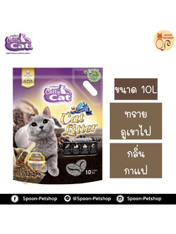 ทรายแมว Catty Cat ทรายภูเขาไฟ กลิ่น กาแฟ 10L ประหยัดกว่าทรายเบนโทไนต์ จับตัวเป็นก้อนดี รวดเร็ว