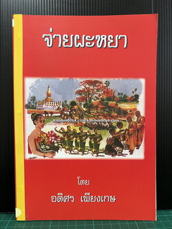 จ่ายผะหยา โดย อดิศร เพียงเกษ