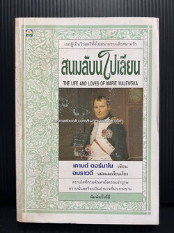 สนมลับนะโปเลียน (The life and loves of Marie Walewska)