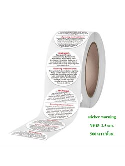 สติกเกอร์ warning ขนาด 2.5 cm. (500 ดวง/ม้วน)