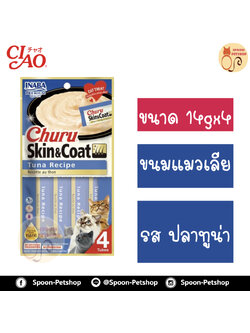 INABA Churu Skin&Coat อินาบะ เชา ชูหรุ ขนมแมวเลีย ครีมแมวเลีย สูตรบำรุงขน รสปลาทูน่า (น้ำเงิน) 14gx4