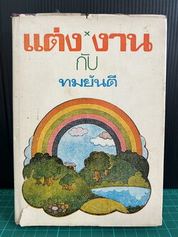 แต่งกับงาน ผลงานของ ทมยันตี หรือ คุณหญิงวิมล เจียมเจริญ