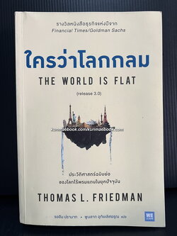 ใครว่าโลกกลม *ฉบับปรับปรุงและเพิ่มเติมเนื้อหา (release 3.0)