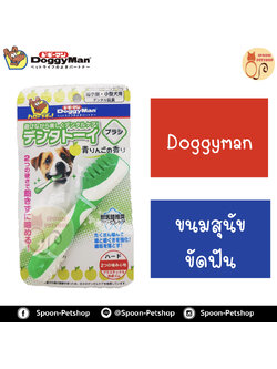 Doggyman ขนมสุนัข ขัดฟัน รูปแปรง ผลิตจากประเทศญี่ปุ่น