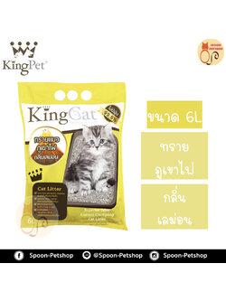 ทรายแมว King Cat ทรายภูเขาไฟ กลิ่นเลม่อน 6L ประหยัดกว่าทรายเบนโทไนต์ จับตัวเป็นก้อนดี รวดเร็ว