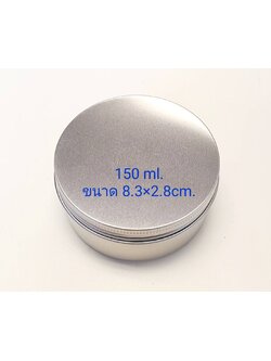 ตลับอลูมิเนียมสีเงิน ขนาด 150 ml.