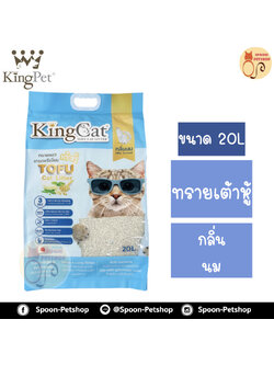 ทรายแมว King Cat ทรายเต้าหู้ ทำจากธรรมชาติ กลิ่นนม 20L