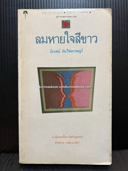 ลมหายใจสีขาว ผลงานของ นิเวศน์ กันไทยราษฎร์ *พิมพ์ครั้งแรก