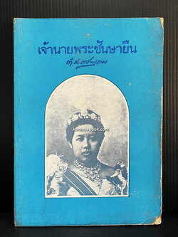 เจ้านายพระชันษายืนในพระราชวงศ์จักรี