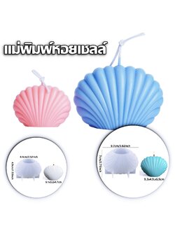 พิมพ์ซิลิโคน เปลือกหอย 3 D