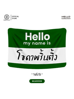 ผ้าห่ม Hello my name is #ใส่ชื่อได้ รหัส BKA00166 💚Garden Green #SOdAblanket #SOdAhome #SOdAPrintinG