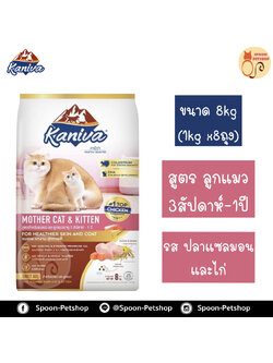 Kaniva อาหารแมว คานิว่า สูตรลูกลูกแมว รสปลาแซลมอน และไก่ แบบกระสอบ 8kg (ด้านในเป็นถุง 1kg x8ถุง)