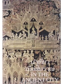 นำเที่ยวเมืองโบราณ (In Ancient City)