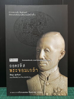 ศิลปวัฒนธรรมฉบับพิเศษ : ถอดรหัสพระจอมเกล้า โดย พิชญา สุ่มจินดา