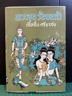 ' พระลอ ' ร้อยเเก้ว และศาลากวี รวบรวมและรำพึงโดย เชื้อชื่น ศรียาภัย และ นล นรากร *มีภาพประกอบ
