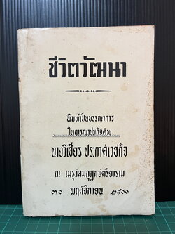 ชีวิตวัฒนา (Look Younger, Live Longer) อนุสรณ์นางวิเชียร ประกาศเวชกิจ พ.ศ.2501