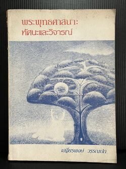 พระพุทธศาสนา ทัศนะและวิจารณ์ ผลงานของ เสฐียรพงษ์ วรรณปก