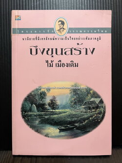บึงขุนสร้าง ผลงานของ ไม้เมืองเดิม (ก้าน พึ่งบุญ ณ อยุธยา)