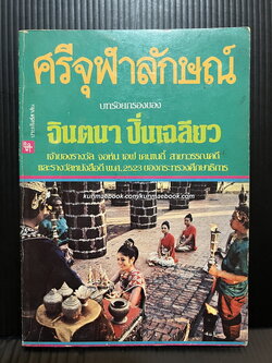 ศรีจุฬาลักษณ์ บทร้อยกรองของ จินตนา ปิ่นเฉลียว