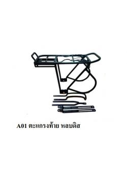ตะแกรงท้าย ทัวร์ริ่ง อลูมิเนียมปรับระดับได้ หลบดิส ,A01 ALLOY REAR CARRIER