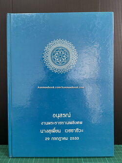 อนุสรณ์ในงานพระราชทานเพลิงศพ เป็นกรณีพิเศษ นางสุเพี้ยน เวชชาชีวะ ( มีตำราอาหาร )