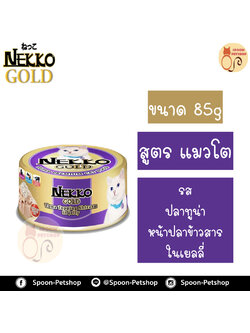 Nekko อาหารกระป๋อง เน็กโกะ แมว รสปลาทูน่า หน้าปลาข้าวสาร ในเยลลี่ 85g