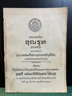 บทละคอนเรื่อง อุณรุท ภาคต้น / อนุสรณ์ พลตรี หม่อมเจ้าฉัตรมงคล โสณกุล