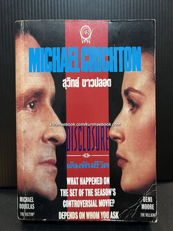 เดิมพันชีวิต (Disclosure) ผลงานของ ไมเคิล คริซตัน (Michael Crichton)