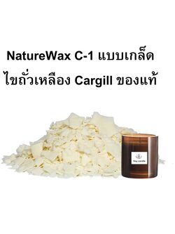 Soy wax C-1 ไขถั่วเหลือง 80%+ปาล์ม 20% USA บรรจุ 500 กรัม