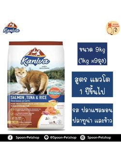 Kaniva อาหารแมว คานิว่า รสปลาแซลมอน ปลาทูน่า และข้าว แบบกระสอบ 9kg (ด้านในเป็นถุง 1kg x9 ถุง)