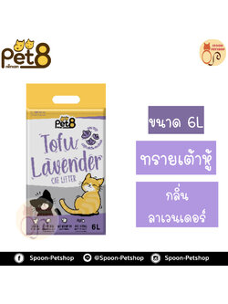 ทรายแมว Pet8 เพ็ท เอท ทรายเต้าหู้ ทำจากธรรมชาติ กลิ่นลาเวนเดอร์ 6L
