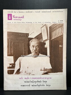 วารสารโบราณคดี ARCHAEOLOGY ปีที่ 2 ฉบับที่ 4 ฉบับ สมเด็จฯ กรมพระยาดำรงราชานุภาพ